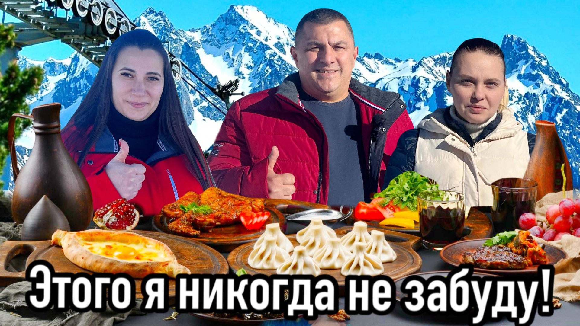 Я Этого Никогда Не Забуду! Горы, Мясо и Вино - Лучший Отпуск! смотреть онлайн
