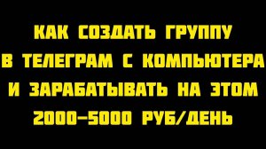 КАК СОЗДАТЬ ГРУППУ В ТЕЛЕГРАМ С КОМПЬЮТЕРА (НОУТБУКА)