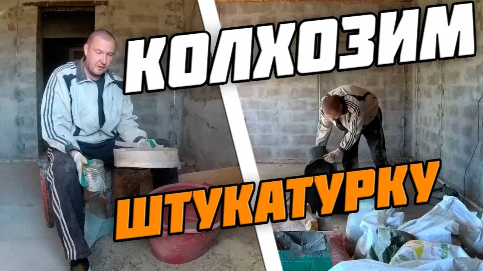 Цементно песчаная штукатурка своими руками. Штукатурная смесь. ЦПС. Штукатурка цементно песчаная. смотреть онлайн