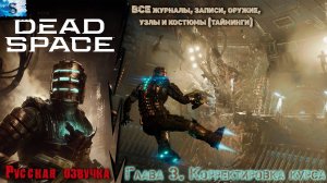 Dead Space Remake прохождение ✴ Глава 3: Интенсивная терапия ✴ ВСЕ журналы, узлы, побочные миссии
