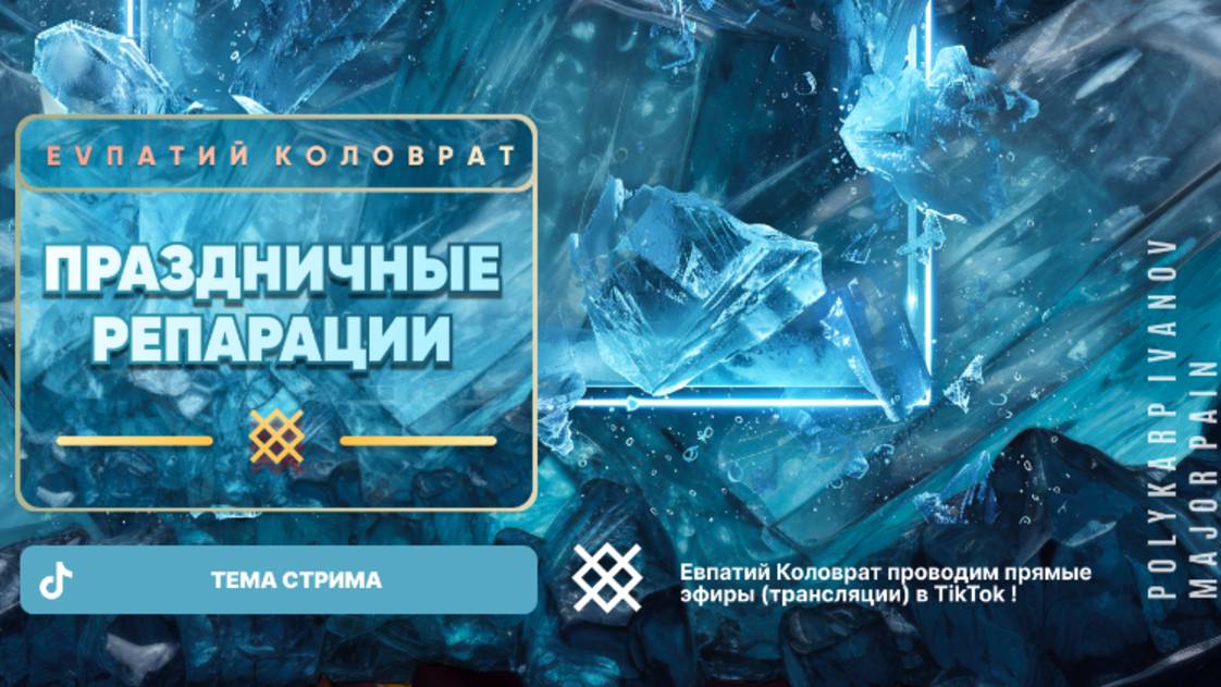 ЕВПАТИЙ КОЛОВРАТ Live Sream ТЕМА СТРИМА: ПРАЗДНИЧНЫЕ РЕПАРАЦИИ ! смотреть онлайн