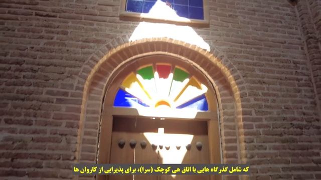 Sa'ad Al Saltaneh Caravanserai کاروانسرا (سرای) سعدالسلطنه смотреть онлайн