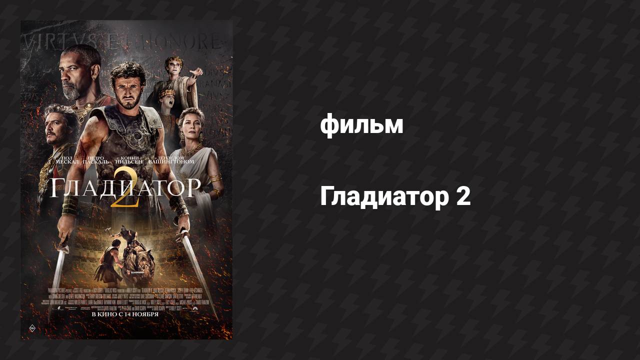 Гладиатор 2 (фильм, 2024) смотреть онлайн