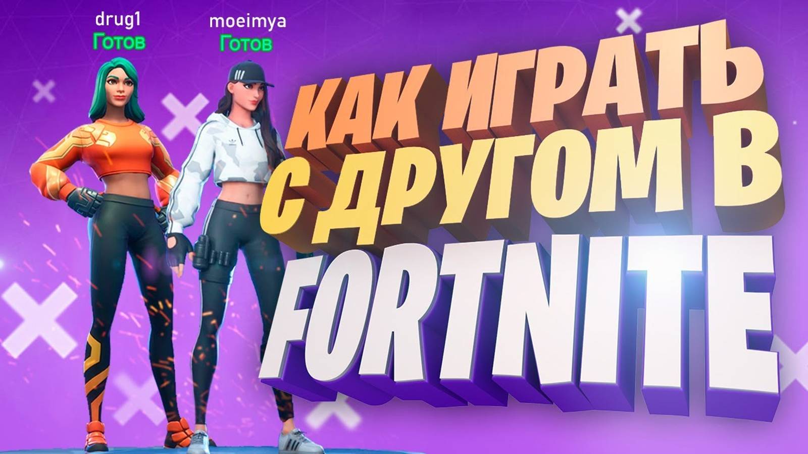 Как играть вдвоем с другом в Fortnite / Как добавить друга в Фортнайт смотреть онлайн