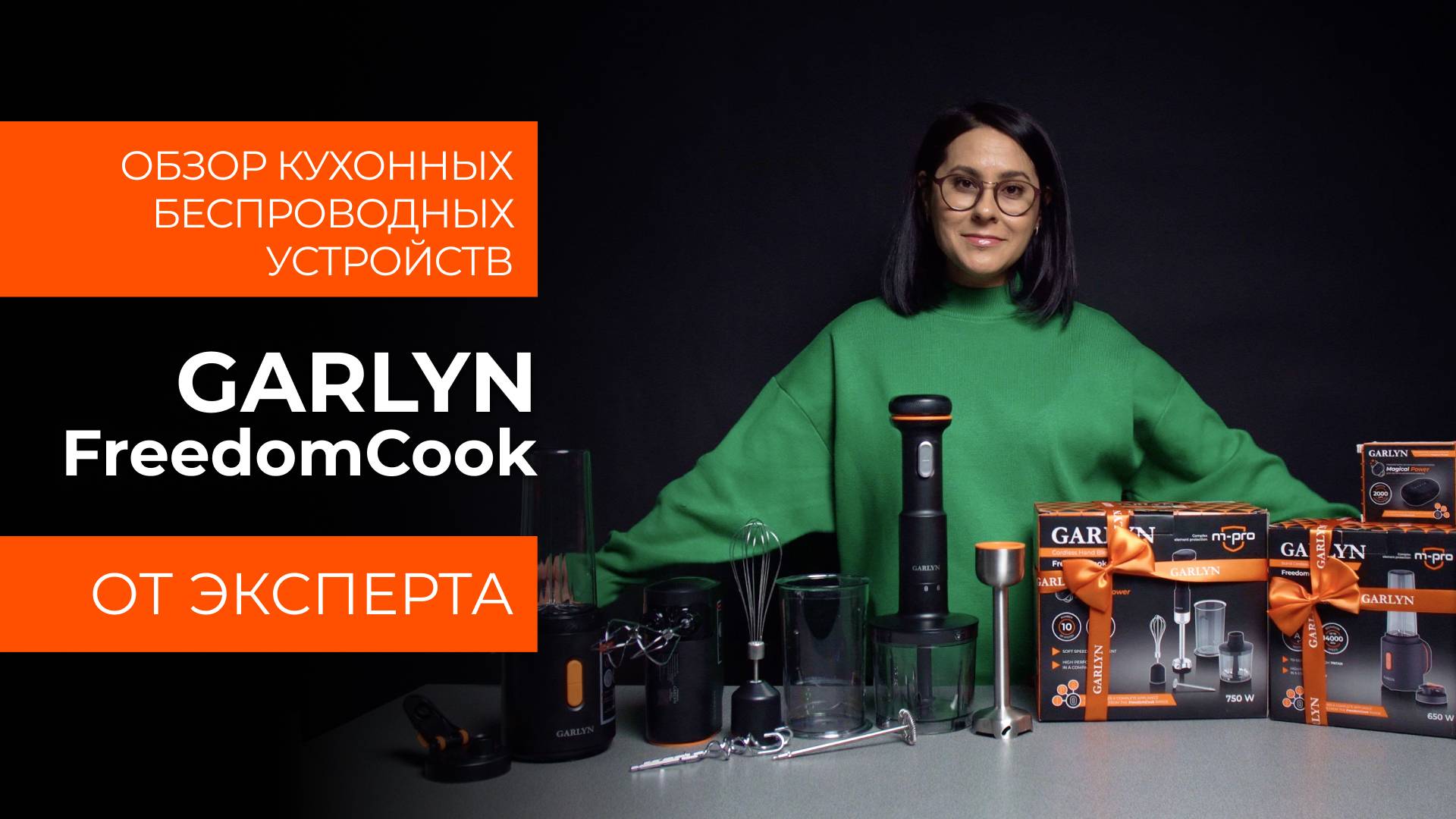 Подробный обзор линейки GARLYN FreedomCook от технического эксперта смотреть онлайн