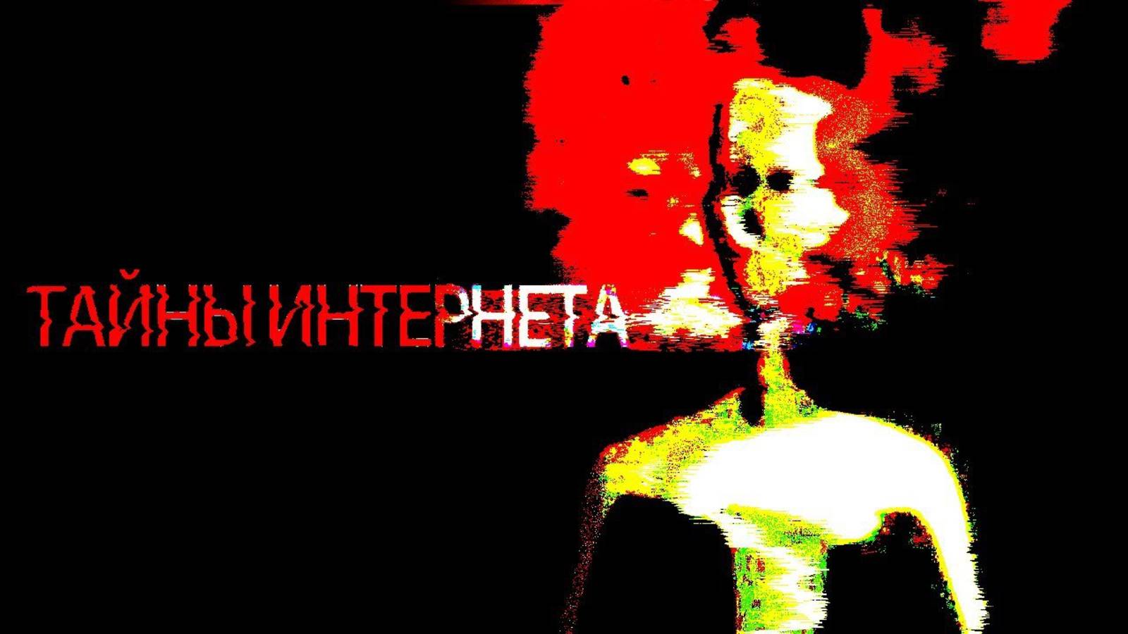 Самые Тревожные Тайны Интернета смотреть онлайн