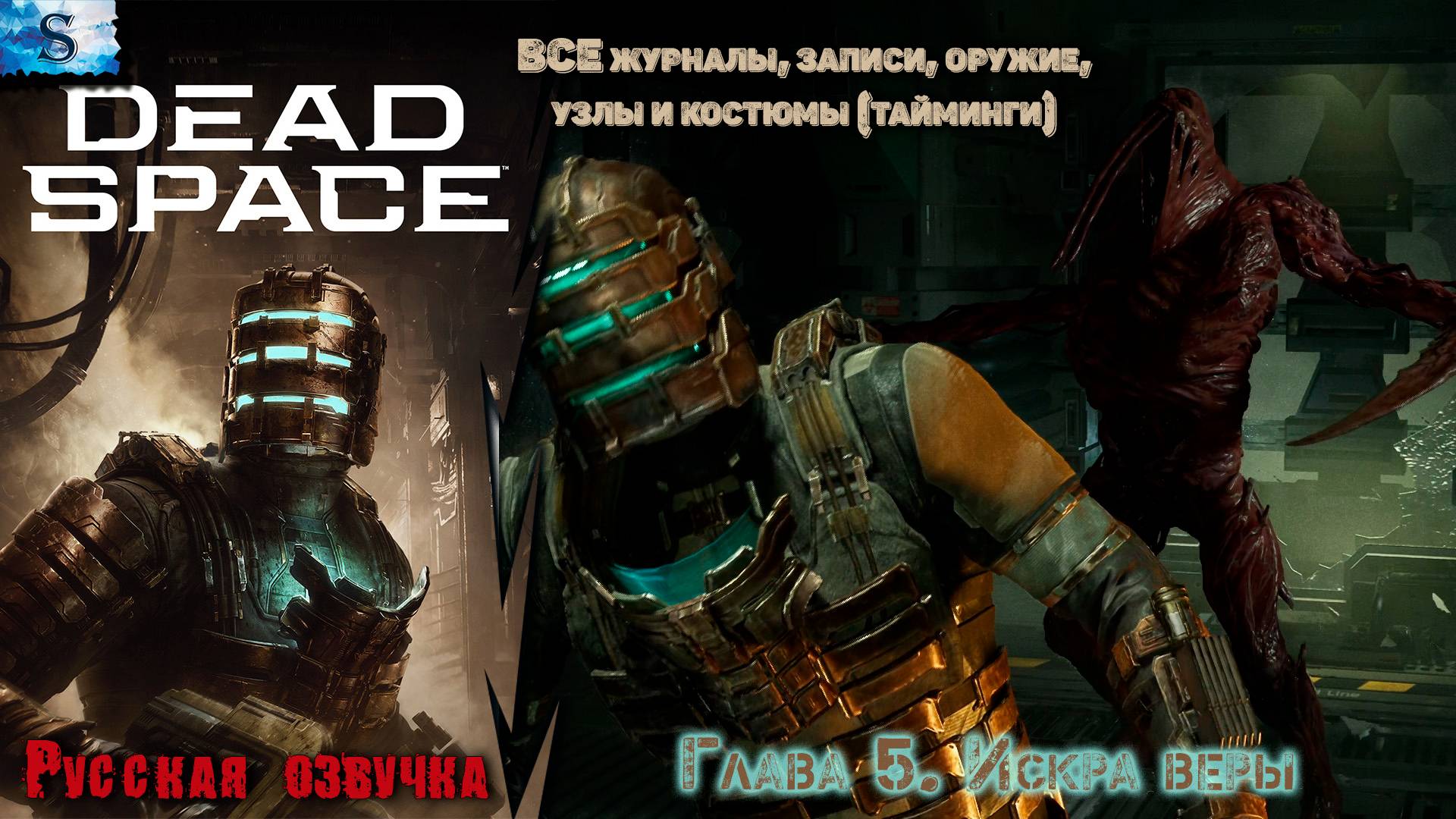 Dead Space Remake прохождение ✴ Глава 5. Искра веры ✴ ВСЕ журналы, узлы, побочные миссии смотреть онлайн