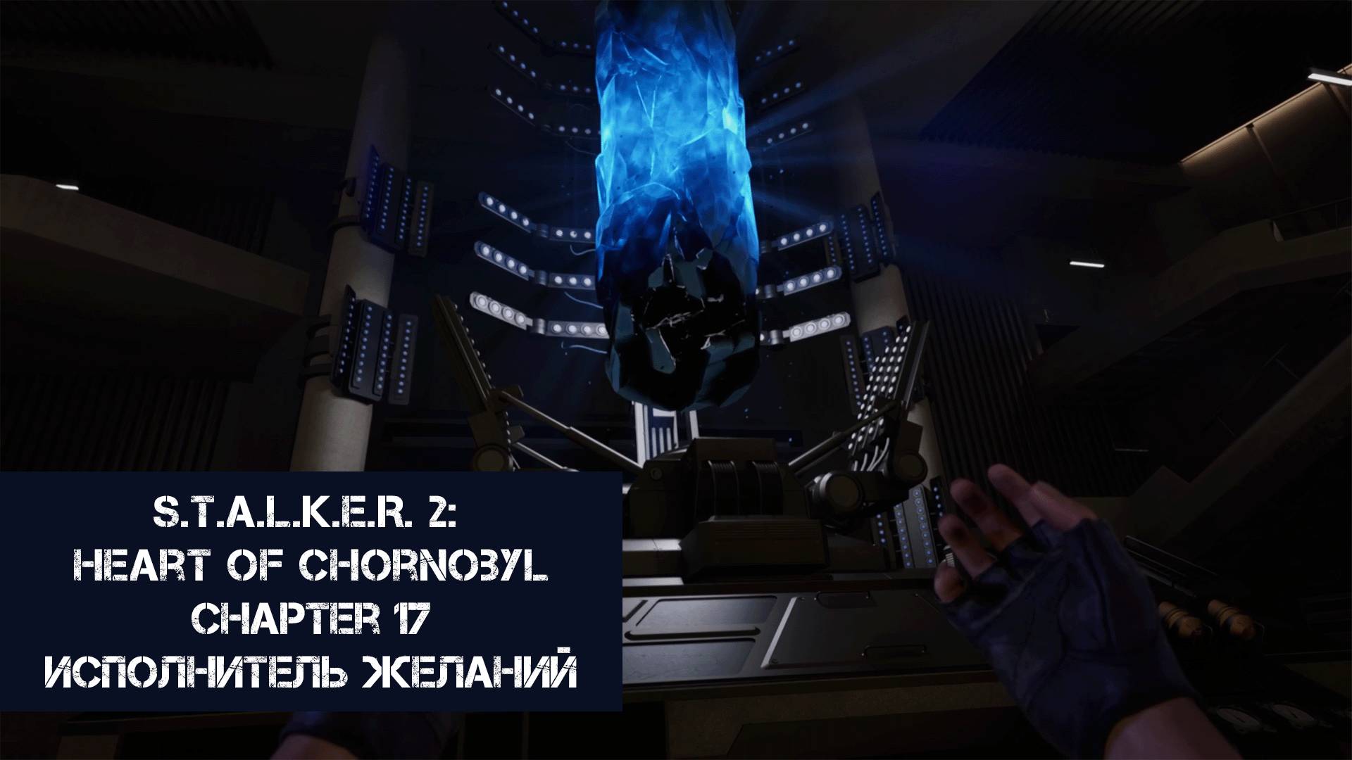 Исполнитель желаний | S.T.A.L.K.E.R. 2: Heart of Chornobyl | Прохождение на ПК №17