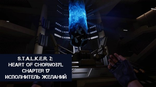 Исполнитель желаний | S.T.A.L.K.E.R. 2: Heart of Chornobyl | Прохождение на ПК №17