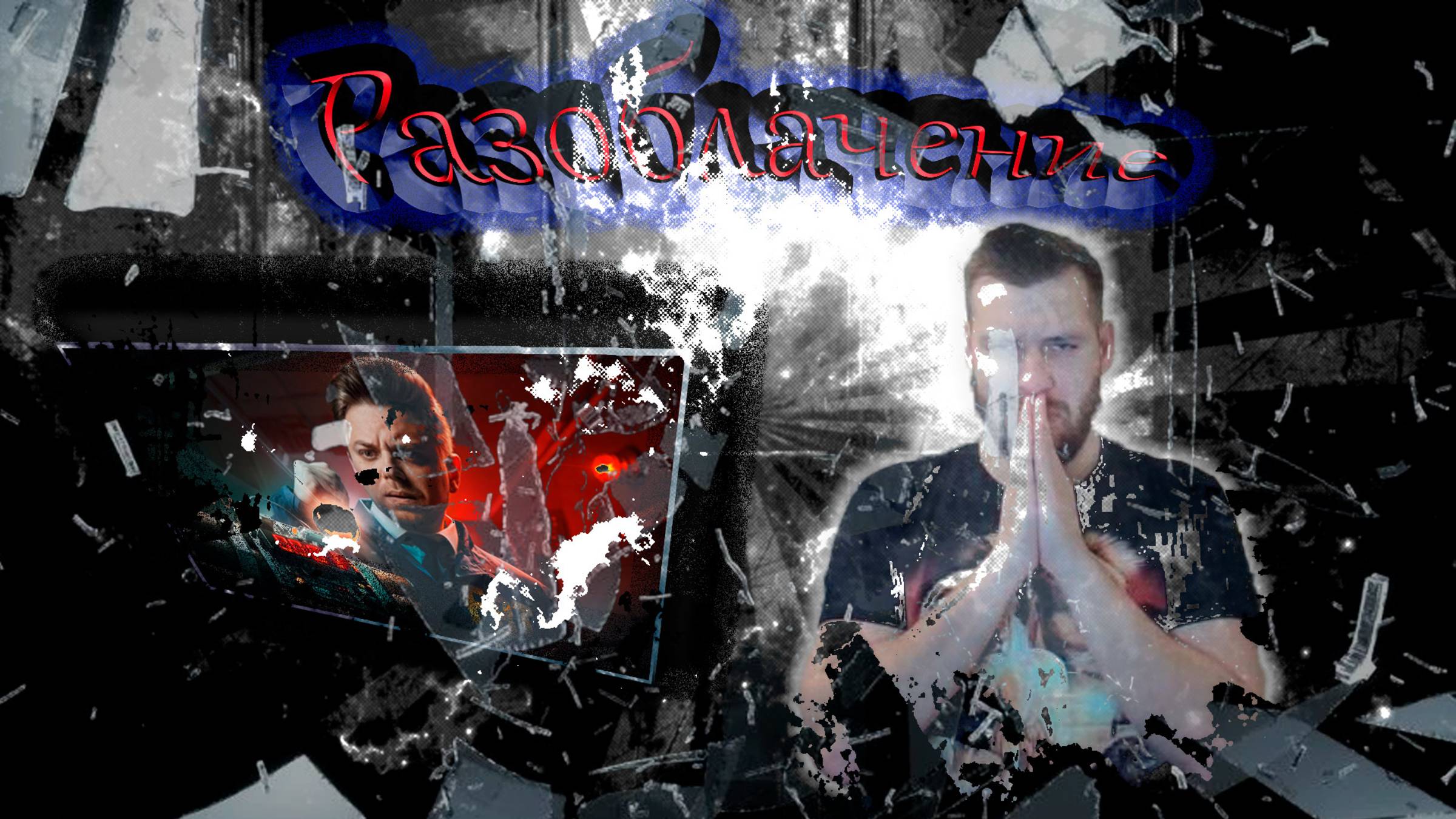 ПОИСК ПРИВЕЛ К ТРАГЕДИИ [Топ Сикрет]Реакция смотреть онлайн