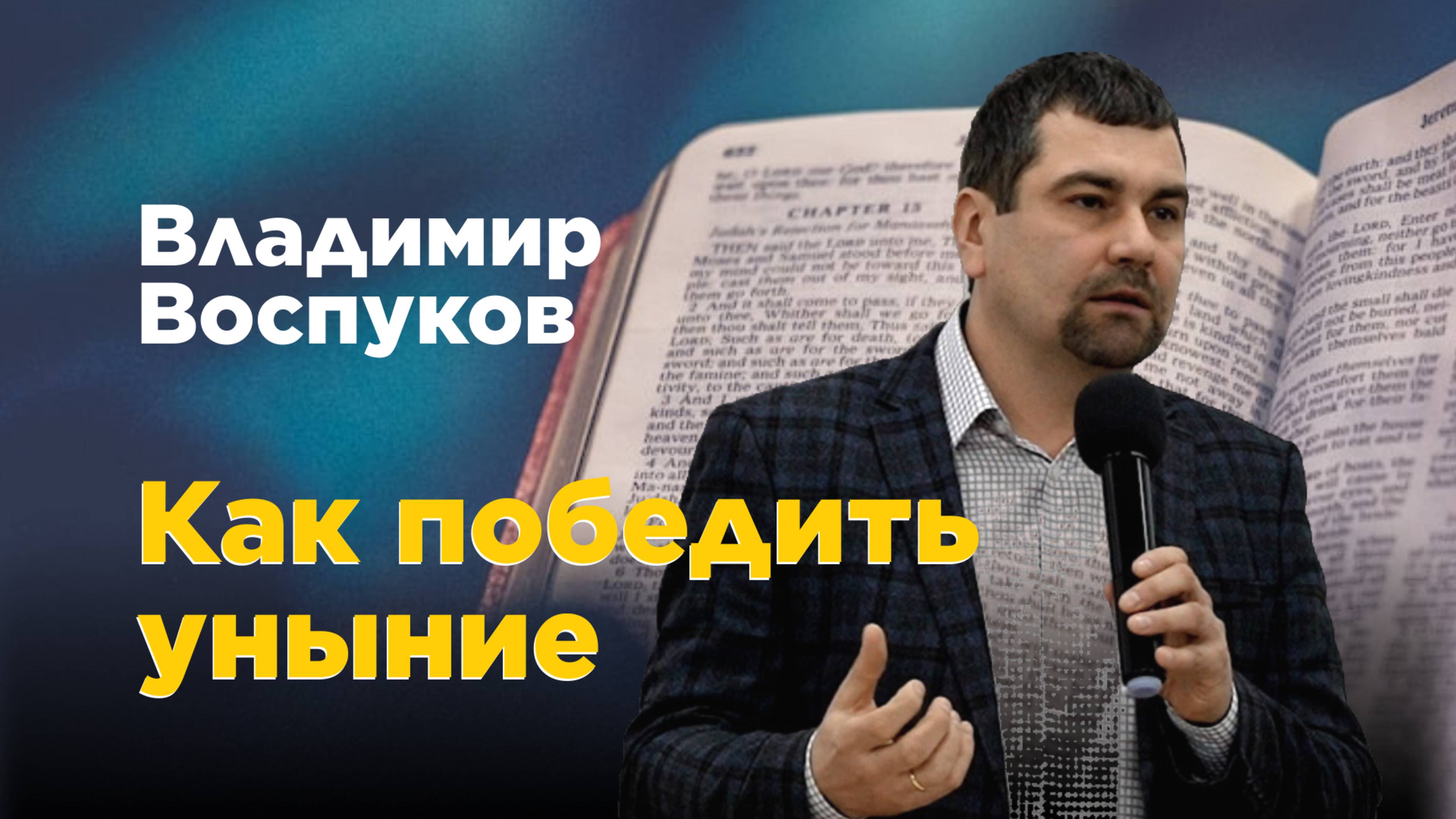 Как победить уныние. Владимир Воспуков смотреть онлайн