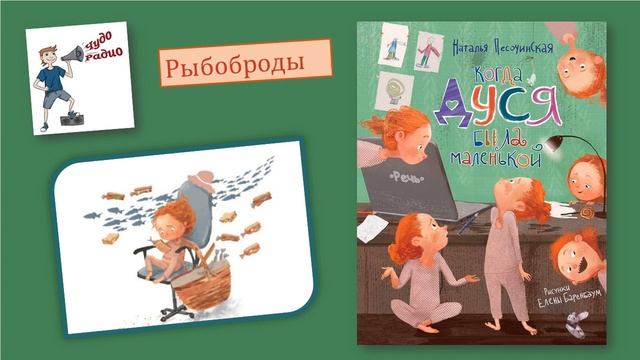 Чудо Радио. 3 Рыбоброды. Когда Дуся была маленькой. Наталия Песочинская
