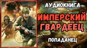 Аудиокнига | ПОПАДАНЕЦ: Имперский гвардеец