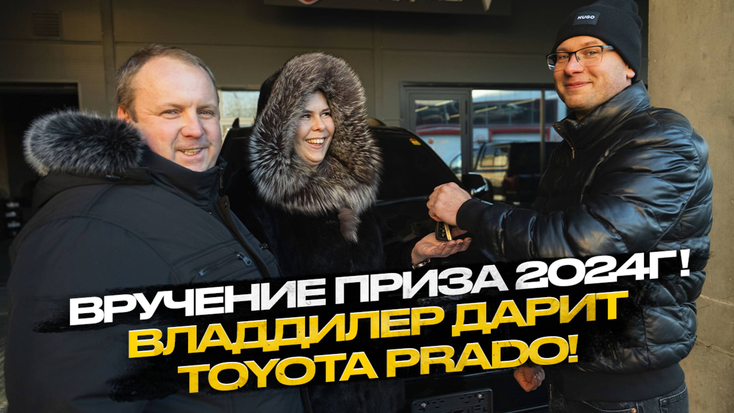 Владдилер дарит Toyota Prado !!! Итоги розыгрыша 2024 года! смотреть онлайн