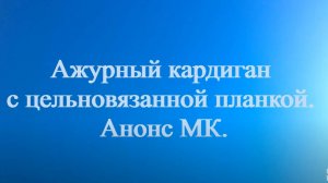 Анонс по МК ажурный кардиган с цельновязанной планкой на вязальной машине.