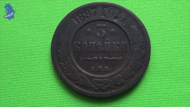 3 копейки 1897 год . СПБ. Регулярный чекан Царская Россия.#832 смотреть онлайн