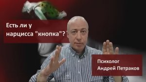 Где у нарцисса «кнопка»?