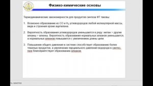 Синтез Фишера Тропша новый