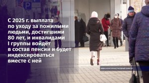 С 1 января 2025 года выплата по уходу за пожилыми людьми войдёт в состав пенсии