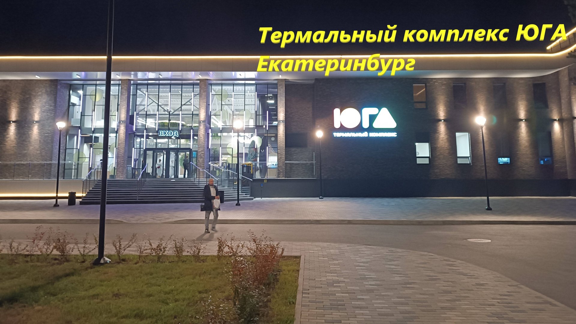 Термальный комплекс ЮГА. Екатеринбург. Стоит ли посещать? смотреть онлайн