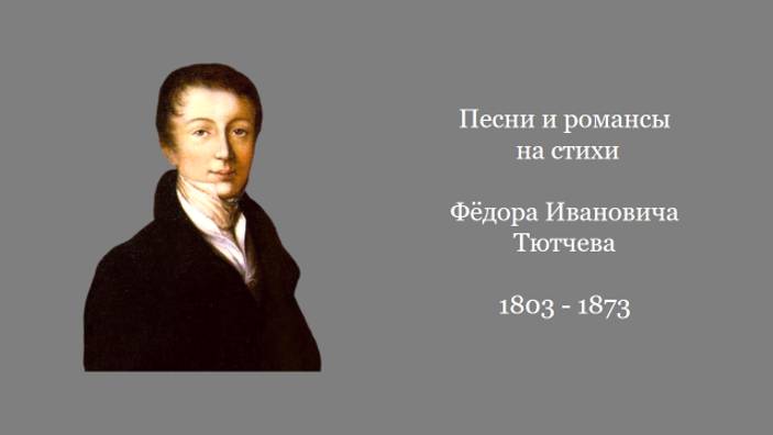 Песни и романсы на стихи Фёдора Тютчева смотреть онлайн