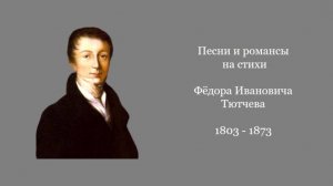 Песни и романсы на стихи Фёдора Тютчева