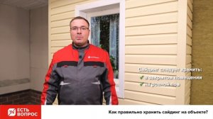 Как правильно хранить сайдинг на объекте