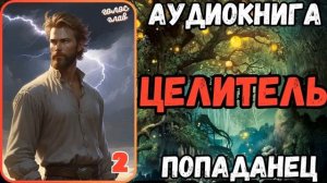 АУДИОРАССКАЗ | ПОПАДАНЕЦ: ЦЕЛИТЕЛЬ 2