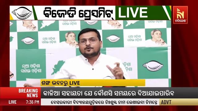 🔴Live | ବିଜେଡ଼ି ପ୍ରେସମିଟ୍ | BJD Press Meet | смотреть онлайн