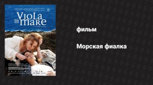 Морская фиалка (фильм, 2009)