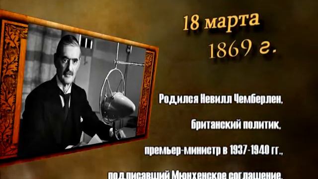 День в истории - 18.03 смотреть онлайн