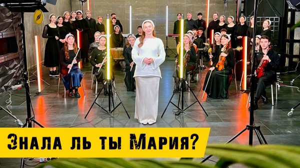Знала ль ты Мария | Mary Did You Know - Кимвал | Official music video