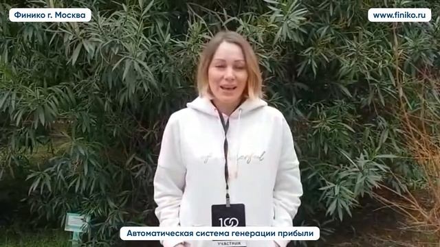 Ольга Афонина о компании Финико Отзыв. Финико Москва смотреть онлайн