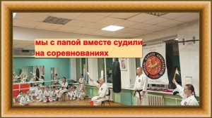 Я и папа вместе на татами в качестве судей. Влог.