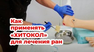 Мастер-класс «Алгоритм применения средства «Хитокол» в лечении ран. Как правильно наложить повязку».
