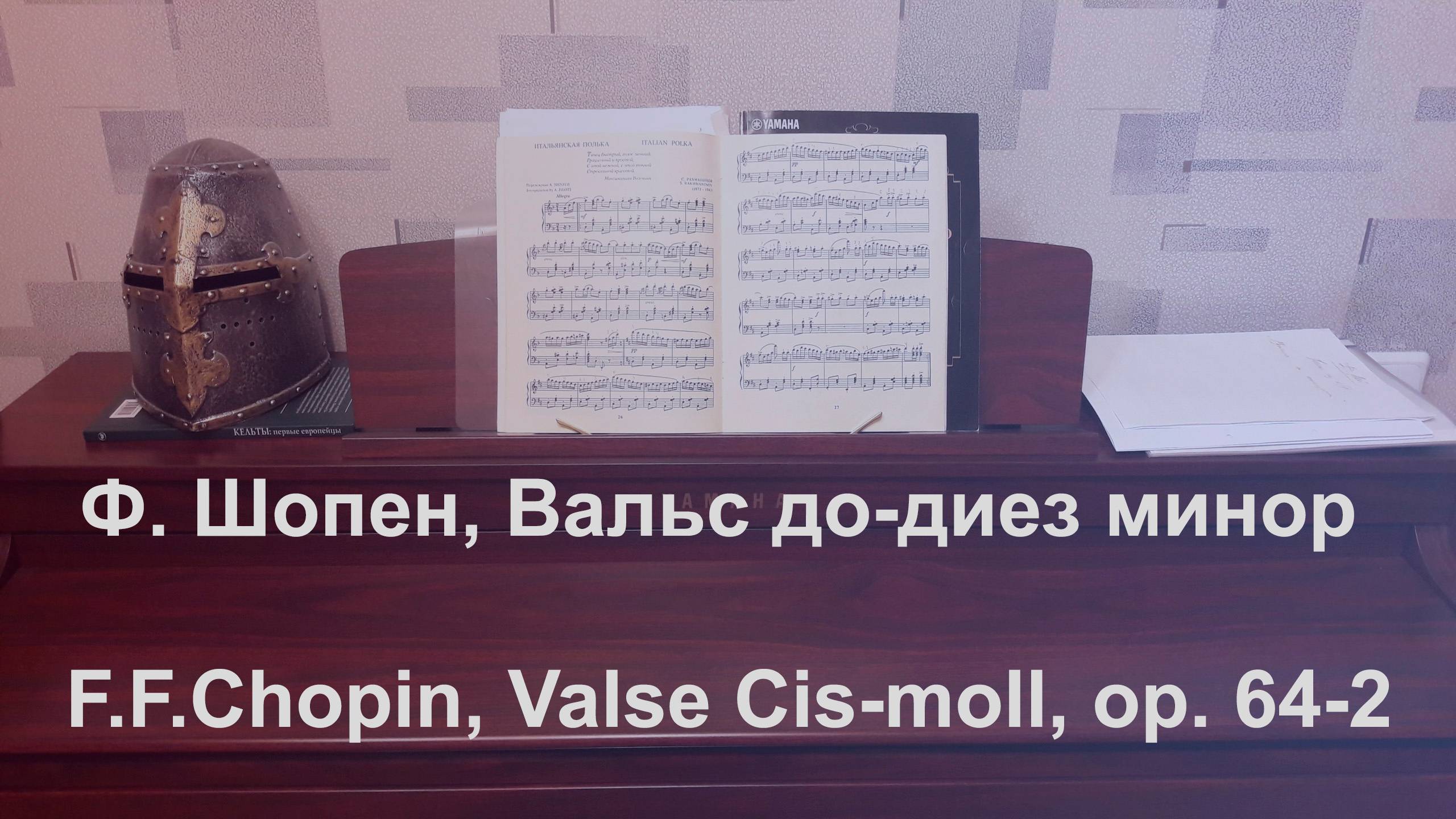 Ф. Шопен - Вальс до-диез минор | F.F. Chopin - Waltz in C-sharp minor (Cis-moll), op. 64-2, piano смотреть онлайн