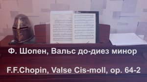 Ф. Шопен - Вальс до-диез минор | F.F. Chopin - Waltz in C-sharp minor (Cis-moll), op. 64-2, piano