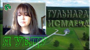 ГУЛЬНАРА ИСМАЕВА 🎹🎸👉🏼❤️👈🏼🎹🎸Я УЕДУ СКОРО СКОРО 🎹🎸👉🏼❤️👈🏼🎹🎸 ЖИЗНЕННАЯ ПЕСНЯ 🎸👉🏼❤️👈