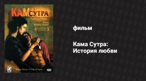 Кама Сутра: История любви (фильм, 1996)