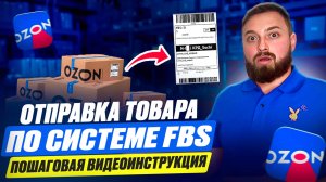 Первая поставка на Ozon по системе FBS - Моя пошаговая Инструкция