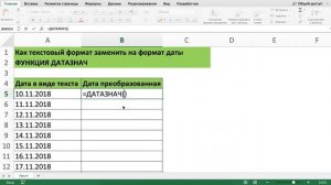 КАК ТЕКСТОВЫЙ ФОРМАТ ДАТЫ ЗАМЕНИТЬ НА ЧИСЛОВОЙ ФОРМАТ ДАТЫ В EXCEL ФУНКЦИЯ ДАТАЗНАЧ