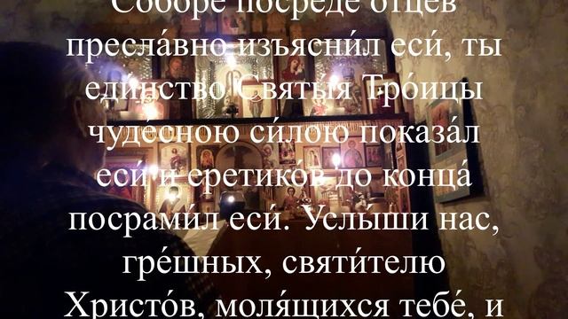 Молитва Святителю Спиридону Тримифунтскому чудотворцу о помощи смотреть онлайн
