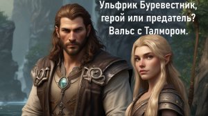 Вальс Ульфрика Буревестника и эмиссара Талмора Эленвен