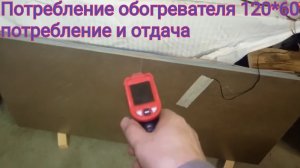 Обогреватель 120*60 см. Потребление и отдача
