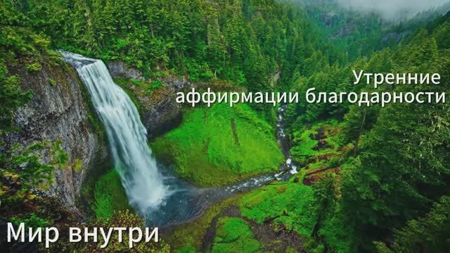 Утренние аффирмации благодарности для женщин | Гармония и позитив на весь день смотреть онлайн