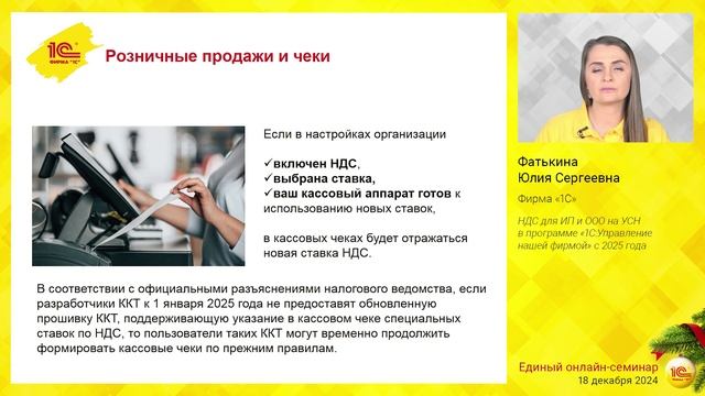 НДС для ИП и ООО на УСН в программе "1С:Управление нашей фирмой" с 2025 г. смотреть онлайн