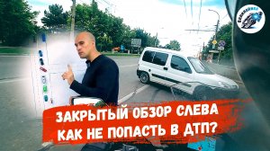 Тактика управления мотоциклом. Часть 1. Левый поворот автомобиля при закрытом обзоре.