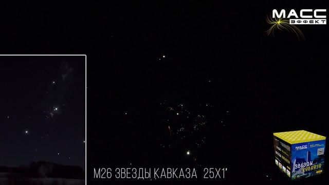 Батарея салютов М26 ЗВЕЗДЫ КАВКАЗА 25 залпов 1 дюйм смотреть онлайн