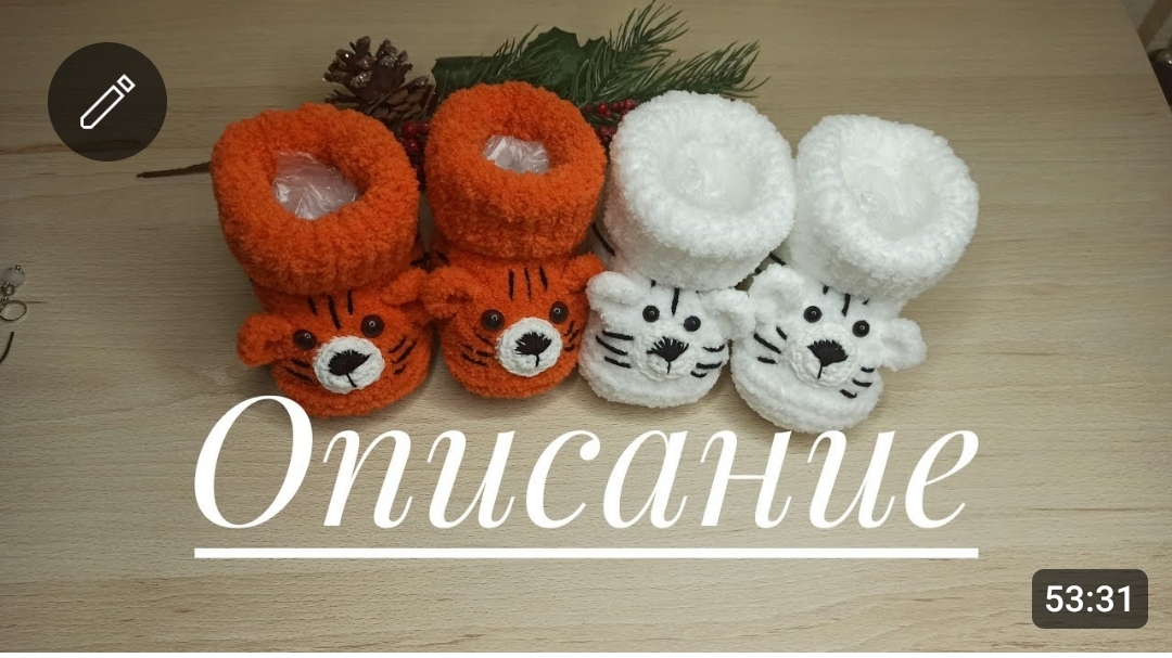 Мастер класс пинетки тигрята смотреть онлайн