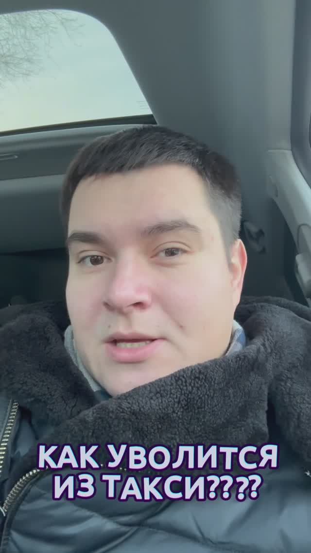 КАК УВОЛИТСЯ ИЗ ТАКСИ #таксисты #такси #яндекстакси